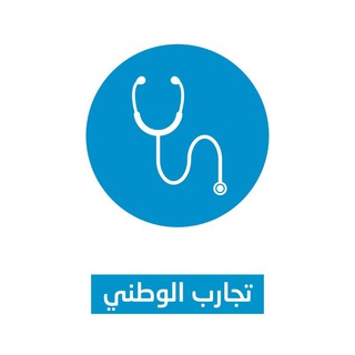 Telegram profile photo for تجارب الوطني