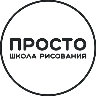 Telegram profile photo for ПРОСТО школа рисования