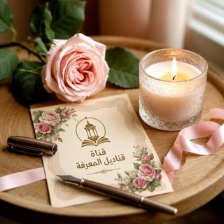 Telegram profile photo for 🔮 قناديــل المـــعرفـــة🔮