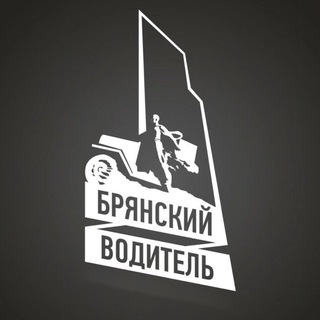 Telegram profile photo for Брянский Водитель