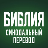 Telegram profile photo for Аудио Библия (Синод)