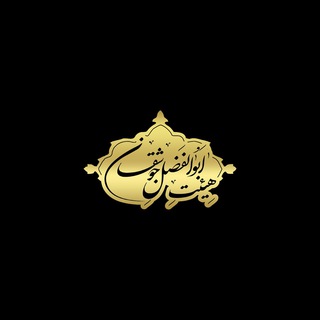 Telegram profile photo for هیئت ابالفضل مسجد صاحب الزمان(عج)