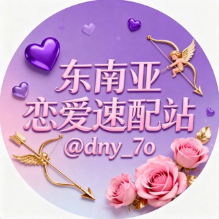 Telegram profile photo for 东南亚恋爱速配站