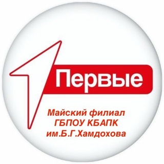 Telegram profile photo for Первые| ГБПОУ КБАПК им.Б.Г.Хамдохова Майский филиал.