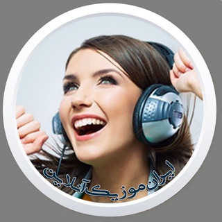 Telegram profile photo for ایران موزیک آنلاین