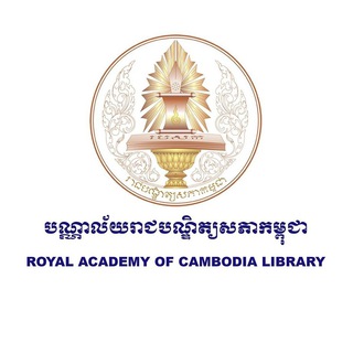 Telegram profile photo for បណ្ណាល័យរាជបណ្ឌិត្យសភាកម្ពុជា