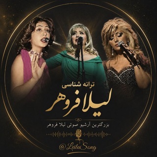 Telegram profile photo for 🎼 ترانهشناسی لیلا فروهر 🎼