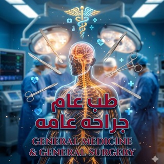Telegram profile photo for طب عام جراحه عامه