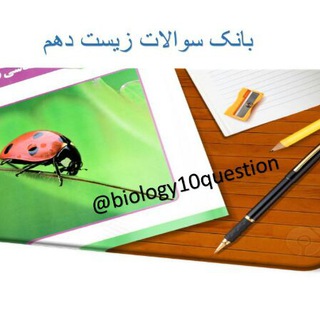 Telegram profile photo for بانک سوالات زیست دهم