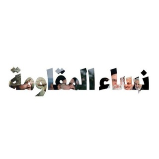 Telegram profile photo for نِساءُ ألمُقاومة.