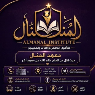 Telegram profile photo for مـعهـــد المـــنال