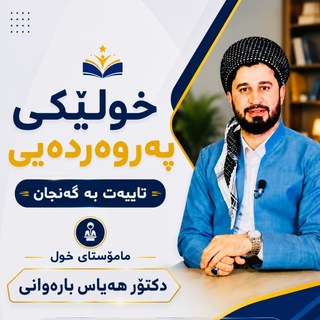 Telegram profile photo for خولی پەروەردەیی