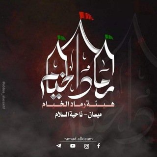 Telegram profile photo for هيئة رماد الخيام..🏴