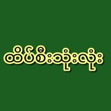 Telegram profile photo for 🎉 ထိပ်စီးသုံးလုံး 🎉 မူပိုင်