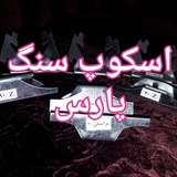 Telegram profile photo for اسکوپ سنگ پارس