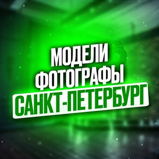 Telegram profile photo for Ищу модель | фотографа САНКТ-ПЕТЕРБУРГ