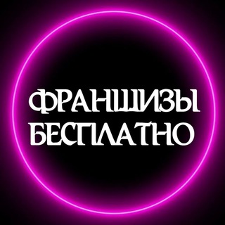 Telegram profile photo for 🛑ФРАНШИЗЫ БЕСПЛАТНО🛑