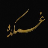 Telegram profile photo for غم💔ڪـــــده💔