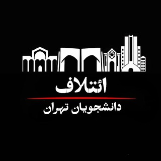 Telegram profile photo for ائتلاف دانشجویان تهران