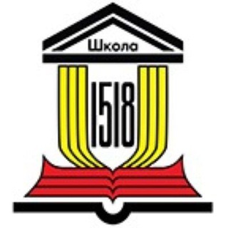 Telegram profile photo for ГАОУ "Школа 1518" Информационный канал