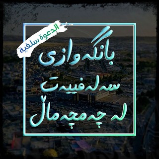 Telegram profile photo for بانگەوازی سەلەفییەت