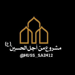 Telegram profile photo for مشروع『من أجل الحسين ع』