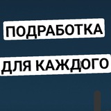 Telegram profile photo for 📢 ПОДРАБОТКИ ️
