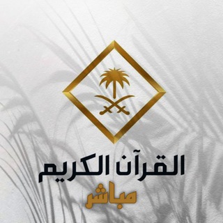 Telegram profile photo for 📺 قناة القرآن الكريم الحرم المكي 🕋#