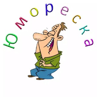 Telegram profile photo for Юмореска