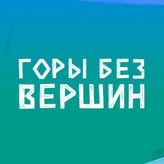 Telegram profile photo for Горы без вершин