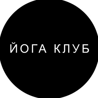 Telegram profile photo for ЙОГАКЛУБ ВНУТРИ