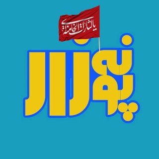 Telegram profile photo for پونه زار▪️اخبار فریدونشهر