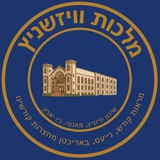 Telegram profile photo for מלכות וויזשניץ