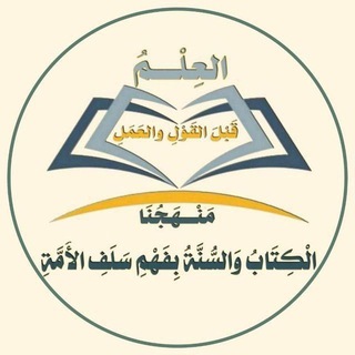 Telegram profile photo for 📚العلم قبل القول والعمل📚