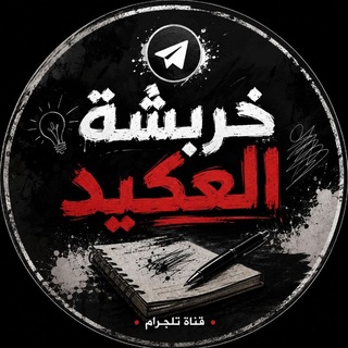 Telegram profile photo for خربشة العكيد