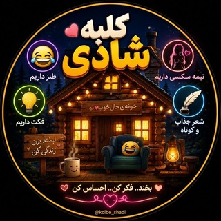 Telegram profile photo for کلبه شادی