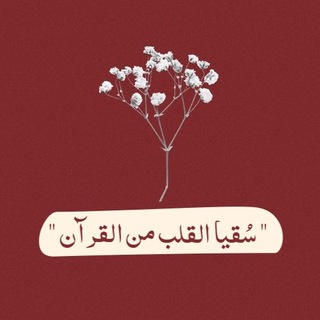Telegram profile photo for سُقيا القلب من القرآنᥫ᭡
