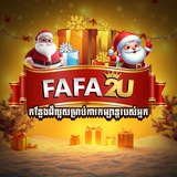 Telegram profile photo for FAFA2U ការកំសាន្តសំរាប់អ្នក !