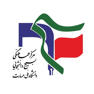 Telegram profile photo for بسیج دانشجویی دانشگاه ملی مهارت