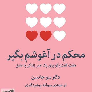 Telegram profile photo for محکم در آغوشم بگیر