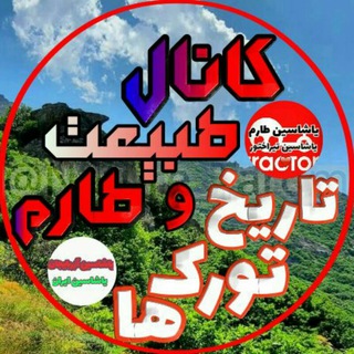 Telegram profile photo for کانال تاریخ و طبیعت طارم