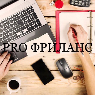 Telegram group profile photo for 💸PRO ФРИЛАНС CHAT💸