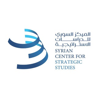 Telegram profile photo for المركز السوري للدراسات الاستراتيجية