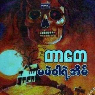 Telegram profile photo for စာရေးဆရာတာတေရဲ့ တာတေနှင့်မဖဲဝါ