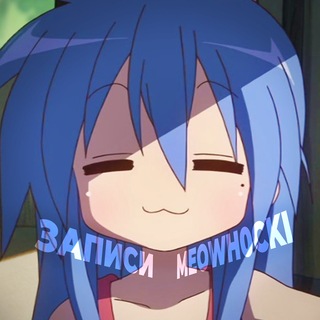 Telegram profile photo for Записи стримов meowh0cki