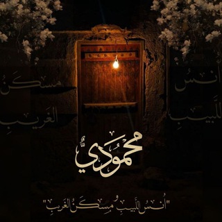 Telegram profile photo for مَحموديٌّ.