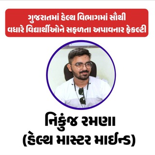 Telegram profile photo for Nikunj Ramana Mphw/ fhw સ્ટાફ નર્સ અને મુખ્ય સેવિકા