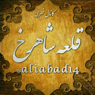 Telegram profile photo for کانال خبری قلعه شاهرخ