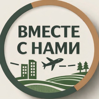 Telegram profile photo for ВМЕСТЕ С НАМИ