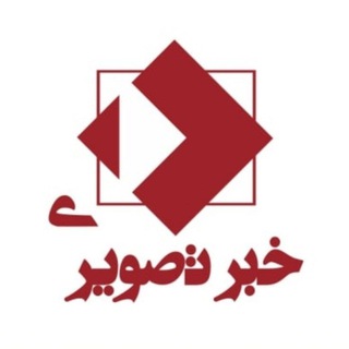 Telegram profile photo for خبر تصویری